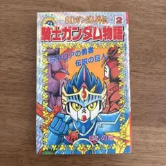 【初版】SDガンダム外伝　騎士ガンダム物語2 ほしの竜一 講談社
