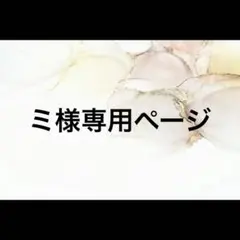 ミ様専用ページ