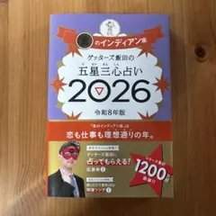 ゲッターズ飯田の五星三心占い金のインディアン座2026