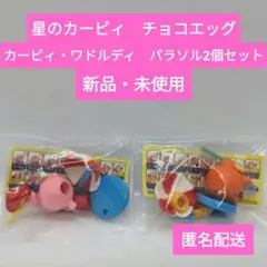 【匿名配送】チョコエッグ　星のカービィ カービィ&ワドルディ パラソル2個セット