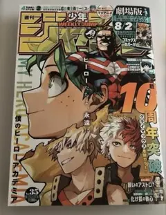 ミア 週刊少年ジャンプ 2024年 35号　僕のヒーローアカデミア