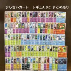 ポケカ　少し古いカード　レギュA.B.C まとめ売り　100枚 ③