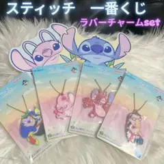 スティッチ　一番くじ　ラバーチャーム　4点セット