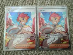 ポケモンカード　ステラミラクル　アカマツ SR×2枚