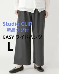 ［新品タグ付］Studio CLIP イージーワイドパンツ！グレーチェック柄XL