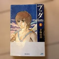 ブッダ 14ラスト 初版 希少 手塚治虫 KIBO COMICS - メルカリ