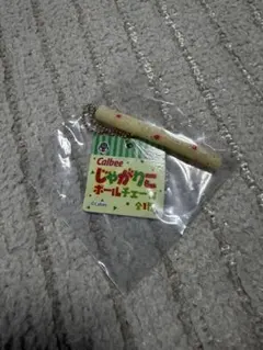 カルビー じゃがりこ ボールチェーン