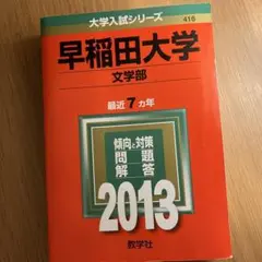 赤本 早稲田大 文学部 2013年
