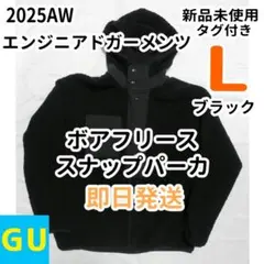 GU エンジニアド ガーメンツ ボアフリーススナップパーカ L ブラック