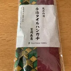 鬼滅の刃　今治タオルハンカチ　冨岡義勇