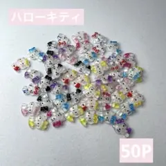 ネイルパーツ キティちゃん 夏 キラキラ ハローキティ 50P