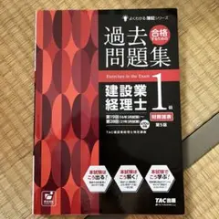 過去問題集 建設業経理士 1級 第5版