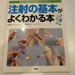 注射の基本がよくわかる本