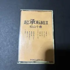 松山千春 起承転結II カセットテープ