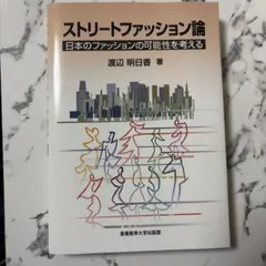 ストリートファッション論 日本のファッションの可能性を考える