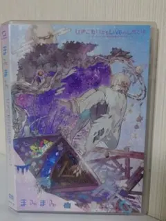 2026年最新】dvd まふまふの人気アイテム - メルカリ