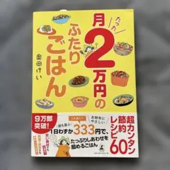 月2万円のふたりごはん