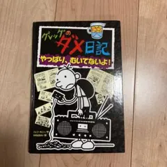 グレッグのダメ日記　やっぱりむいてないよ！