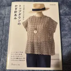 ネックから編むかぎ針編みウエア