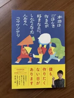 本当はごはんを作るのが好きなのに、しんどくなった人たちへ　コウケンテツ