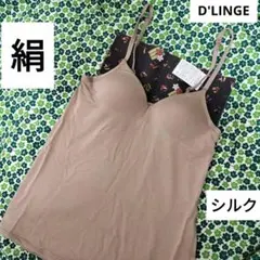 ⑥シルク　絹ディノスD'LINGEディランジュ　シルクキャミカップ付　ブラトップのサムネイル