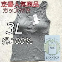 大きいサイズ 3L 綿100% グレー ブラトップ タンクトップ カップ付き