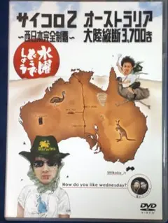 水曜どうでしょう/DVD/サイコロ2/オーストラリア