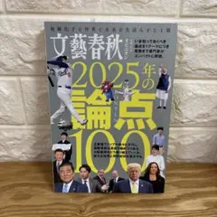 文藝春秋オピニオン2025年の論点100