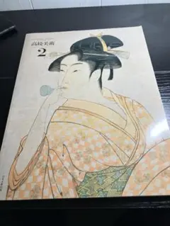 高級美術 2