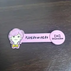 道枝駿佑　なにわ男子　コードクリップ