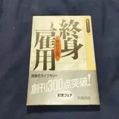 「終身雇用」