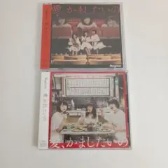 未開封品■Negicco「愛,かましたいの」初回限定A＆通常盤
