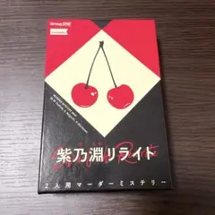 【24時間以内発送】紫乃淵リライト