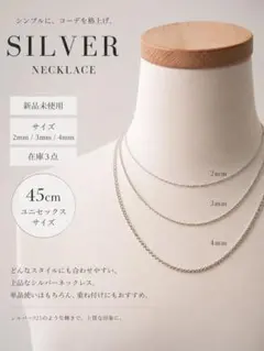新品未使用 シルバー ネックレス 45cmシンプルアクセサリー説明文お得 