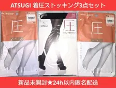 【新品未開封即納】ATSUGI 圧 ベビーベージュ 着圧ストッキングなど 3点