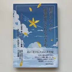 空気はいかに「価値化」されるべきか : 「かけがえのなさ」の哲学東大リベラルア…
