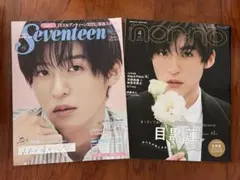 目黒蓮 表紙 雑誌 まとめ売り
