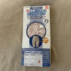 骨盤リフォーム　ロングガードルのサムネイル