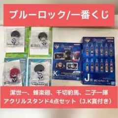 【新品】ブルーロック/潔世一、蜂楽廻、千切豹馬、二子一揮4点セット（おまけ付）