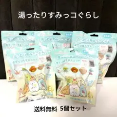 サンエックス湯ったりすみっコぐらし5個セットマスコット入り入浴剤送料無料