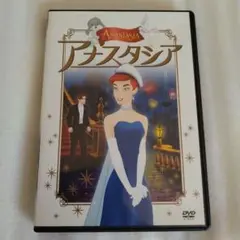 アナスタシア DVD