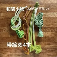 和装小物　帯締め4本セット