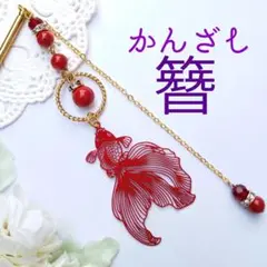 [No.903]ゆらゆら金魚のかんざし