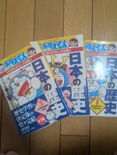 ドラえもんの社会科おもしろ攻略 日本の歴史 3巻セット