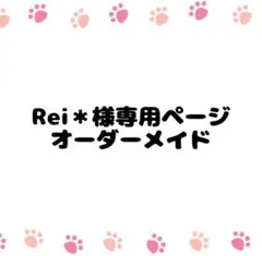 Rei＊様専用ページ　オーダーメイド　B7トレカケース1点