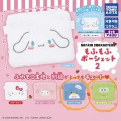 サンリオ もふもふポーチ2セット！