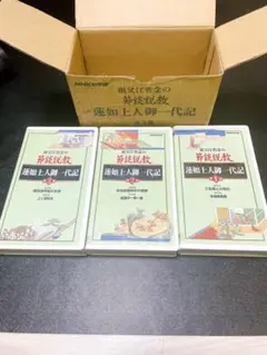 祖父江省念の節談説教 蓮如上人御一代記 全3巻 VHS