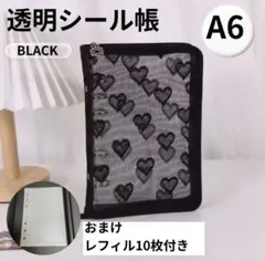 A6 6穴 ハート シースルー バインダー シール帳 黒 メッシュブラック