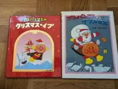 アンパンマン クリスマス絵本　2冊セット