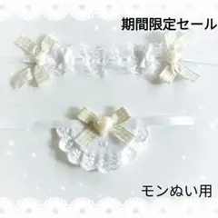 ヘッドドレス スタイ セットぬい モンぬい ベージュ